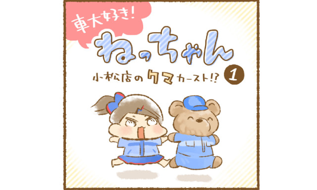 【小松店】「車大好き！ねっちゃん」第1弾！小松店ブログでお馴染み〝太郎〟と〝次郎〟が！