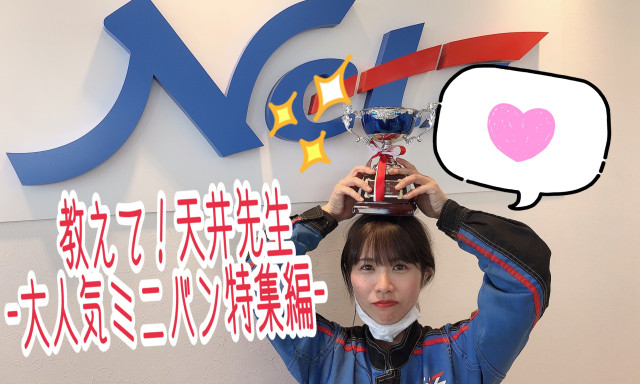 【白山店】教えて！天井先生-大人気ミニバン特集編-【嬉しい報告があります！】