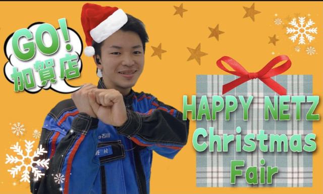【加賀店】HAPPY NETZ✨クリスマスフェア開催！
