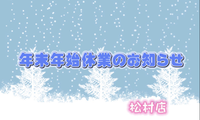 【松村店】年末年始休業のお知らせ( ˘ω˘)