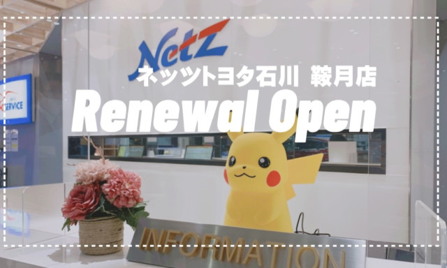【鞍月店】リニューアルした鞍月店をご紹介☆県内最大級のショールームとしてオープンしました！