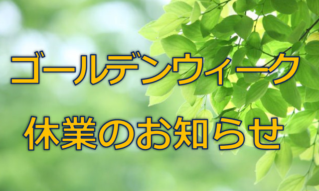 ゴールデンウィーク休業のお知らせ