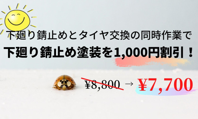 【鞍月店】今期大好評の下廻り錆止め塗装！タイヤ交換と同時施工で1,000円割引☆彡