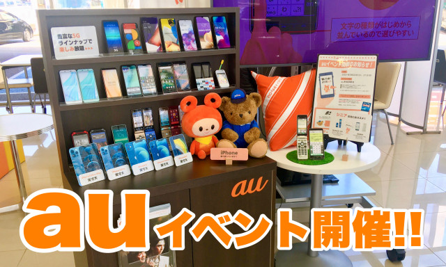 【小松店】3月20日、21日に「auイベント」開催します！