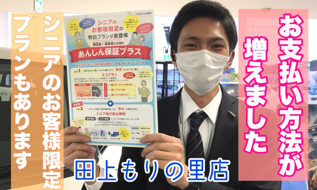 【田上もりの里】お支払方法が増えました♪／シニア向け安心特約『あんしん保証プラス』 をご紹介♪／試乗車情報☆彡