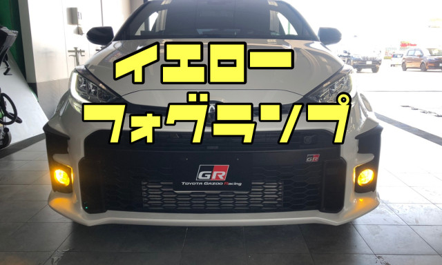 【GRヤリス】 IPFデュアルカラーフォグランプ＆プレミアムホーンをお取り付けしました！