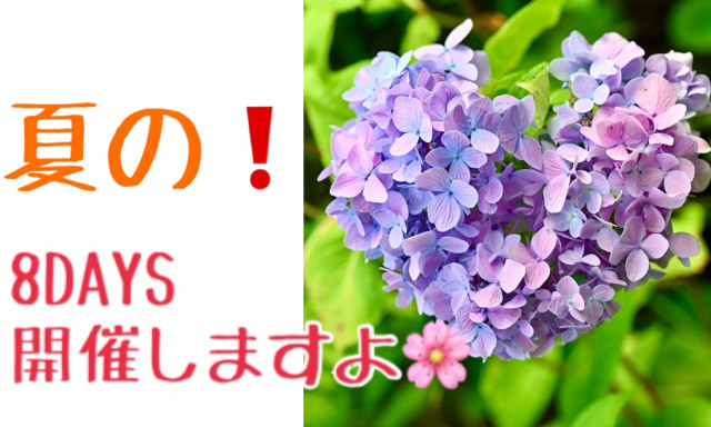 【七尾店】8DAYS開催します (^^)