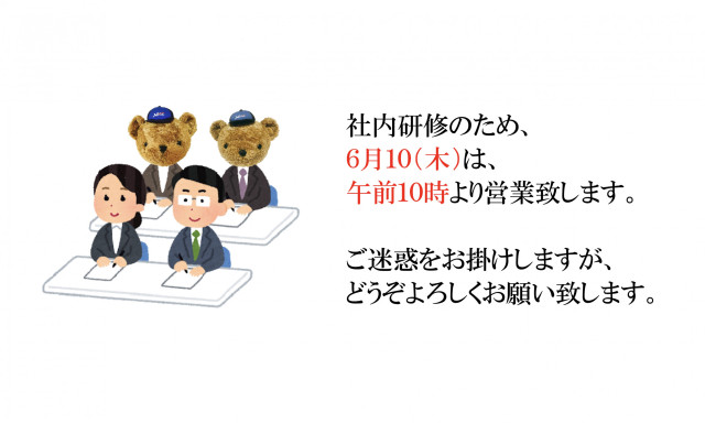 【小松店】社内研修のため、6月10日(木)は午前10時より営業致します。