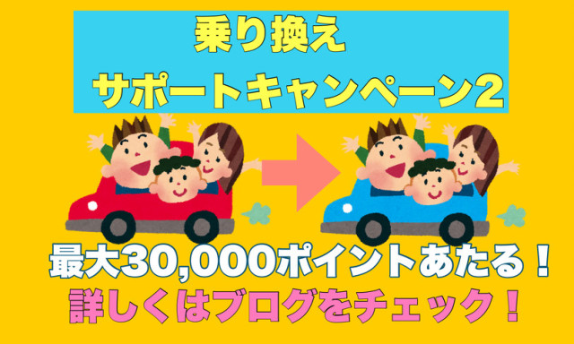 【西泉店】乗り換えサポートキャンペーン②と、おまけ。