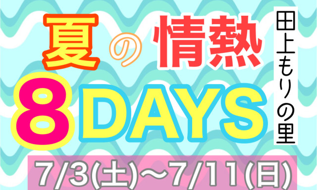 【田上もりの里】7月3日(土)スタート！！情熱8DAYS開催しますよーーー✨/おNEWがたくさん！！展示車・試乗車を紹介します♪(*^▽^*)
