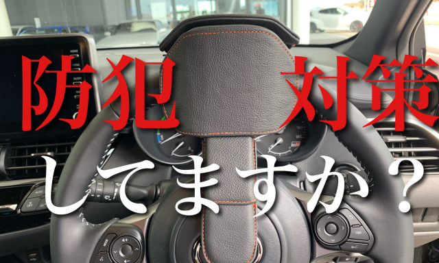 愛車の防犯対策出来てますか？TRD プレミアムステアリングロックで