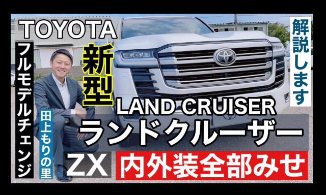 【田上もりの里】新型ランドクルーザー動画でご紹介！！フルモデルチェンジしたランクル300を石川スタッフが解説！！