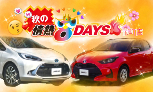 【元町店】秋の情熱⑧DAYS！！ 4日（土）スタート(^^♪