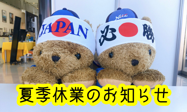 【小松店】夏季休業のお知らせ。