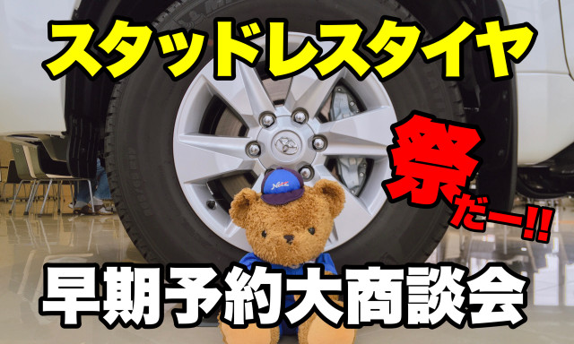 【小松店】2021 秋のスタッドレスタイヤ祭り！！ 開催します!(^^)!