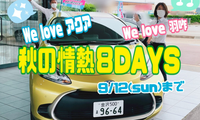【羽咋店】秋の情熱8DAYS開催中です★9月12日(日)まで★