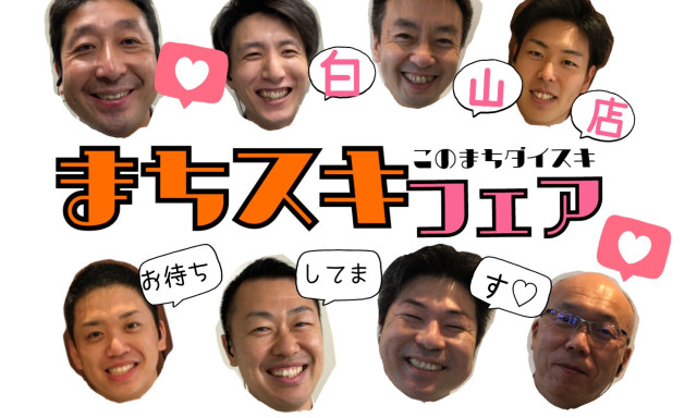 【白山店】まちスキフェア開催！のご案内
