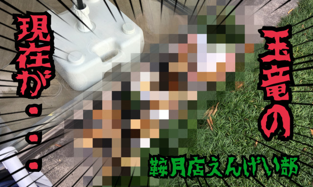 【鞍月店】鞍月店えんげい部活動報告②-終-