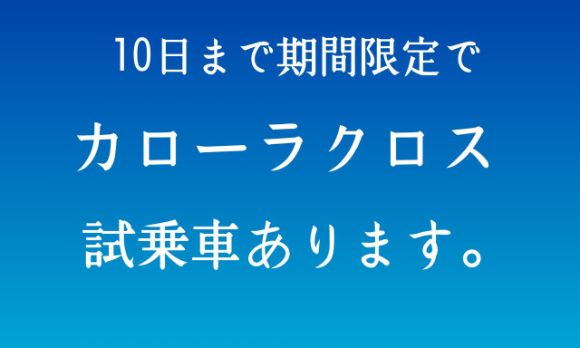 【元町店】カローラクロスが元町店に！！！