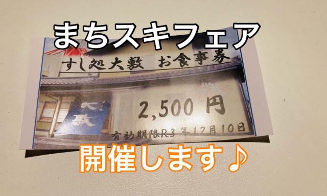 【シャンツェ鞍月店】まちスキフェア開催します！！