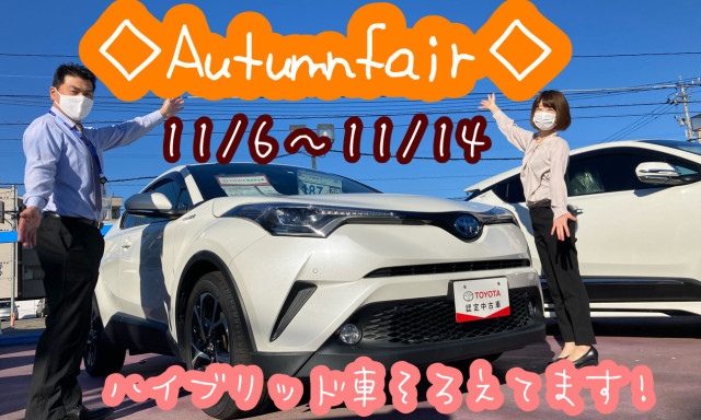 【Ucarシャンツェ西泉】今週末から中古車オータムフェア！！！