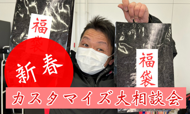 新春！カスタマイズ大相談会開催！！