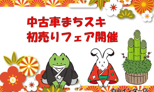 【白山インター店】1月8日(土)、9日(日)は中古車まちスキ初売りフェア開催！！！