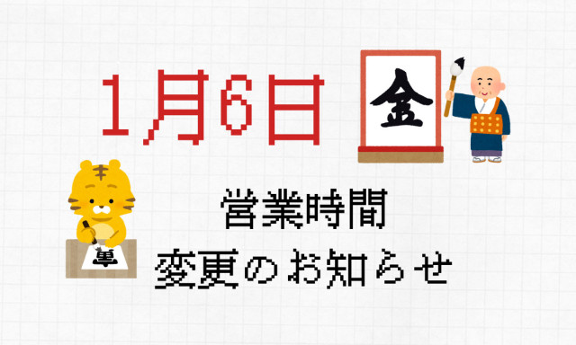 【1月6日の営業時間変更のお知らせです】