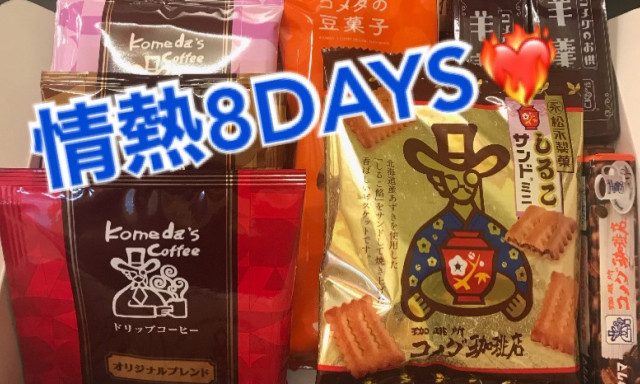 【七尾店】☆情熱8DAYS★開催します！