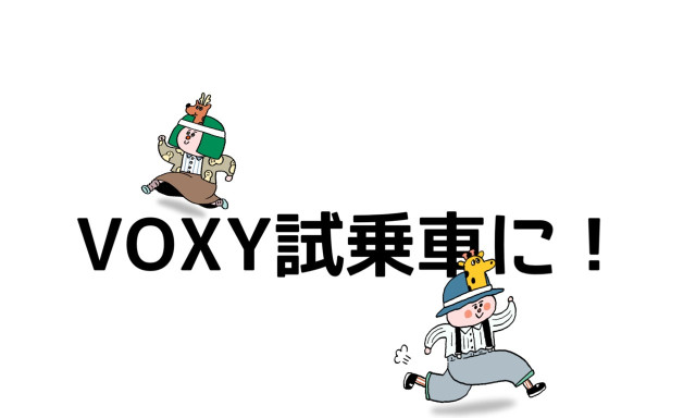 【津幡店】VOXY試乗できます＾＾