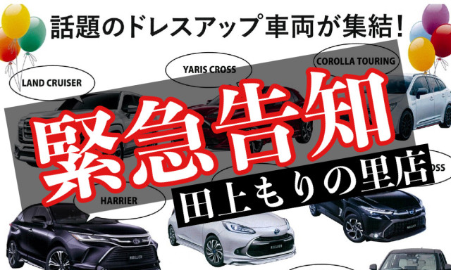 【田上もりの里店】緊急告知！！モデリスタ カスタマイズフェア開催決定！！《2／12(土)－13(日)の2日間》