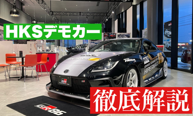 【GR86】HKSデモカーを徹底解説！！！