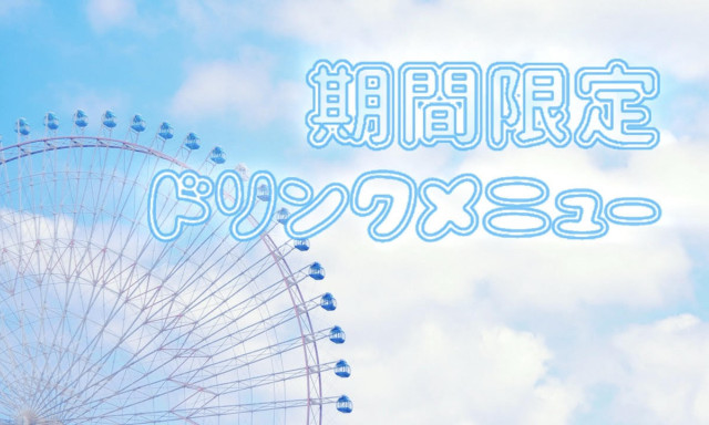 【加賀店】期間限定ドリンクメニュー
