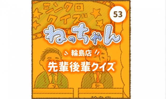 【輪島店】2年ぶりにねっちゃんが輪島店へ♫