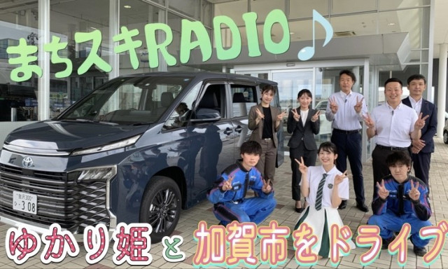 【加賀店】「まちスキRADIO！」ゆかり姫とVOXYで加賀市をドライブ♪