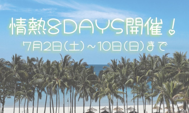 【加賀店】情熱8DAYS開催します！