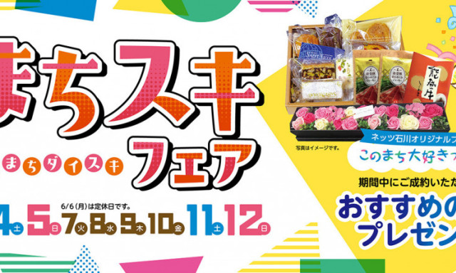【元町店】まちスキフェアのご案内