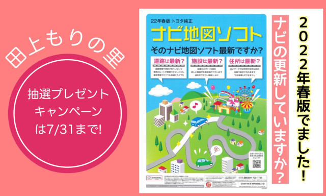 【田上もりの里店】NEWS★ナビ地図ソフト春版ございます！！キャンペーンは7／31まで☆彡