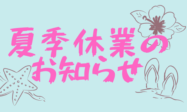 【白山店】夏季休業のお知らせです