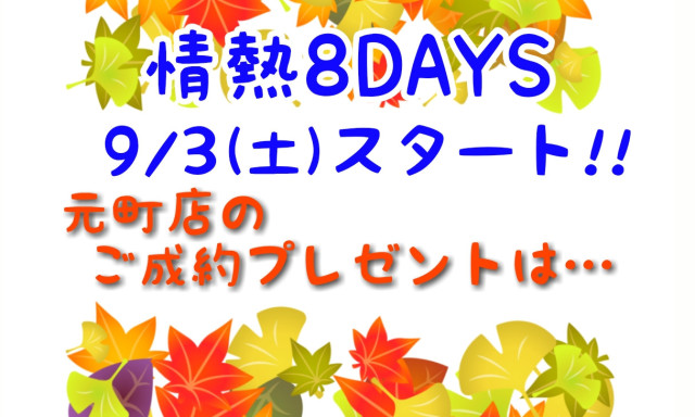 【元町店】2022年9月★情熱8デイズはじまりまーーーす‼