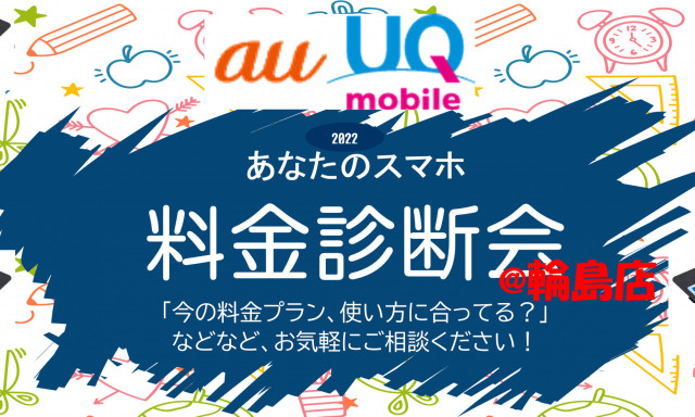 【輪島店】携帯スマホ料金診断会のご案内です！