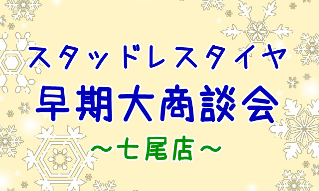 【七尾店】各メーカーさんゾクゾクと値上げ！！！なので、スタッドレスタイヤ早期ご予約受付中です！