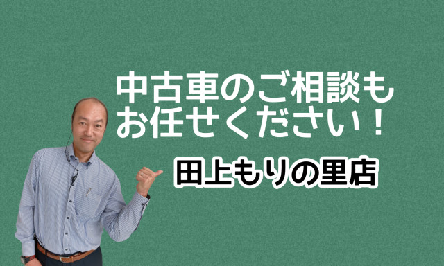 【田上もりの里店】中古車もぜひご相談ください♪