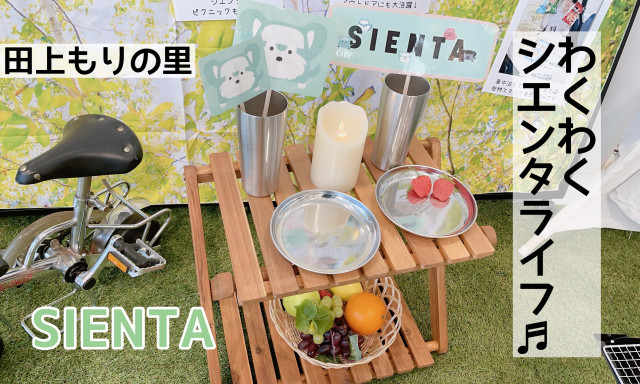 【田上もりの里店】シエンタコーナーのご紹介♪♪わくわくSIENTA LIFE☆彡