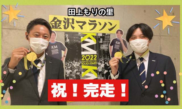 【田上もりの里店】祝！！完走！！金沢マラソン2022レポ★＼(^o^)／
