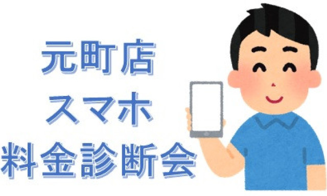 【元町店】明日よりスマホ料金診断会スタートです！！