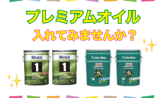 【羽咋店】プレミアムオイルのご紹介✨