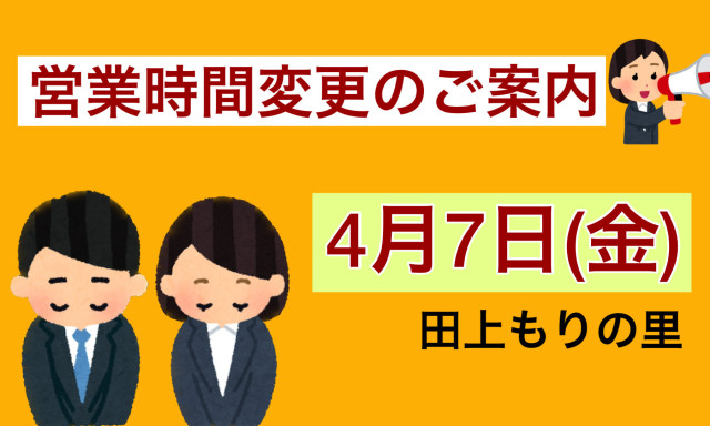 【田上もりの里店】4月7日(金)営業時間変更のご案内