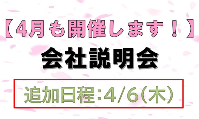 【4月日程追加！】会社説明会のご案内★