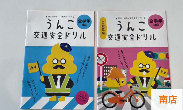 【南店】うんこ交通安全ドリル配布中！